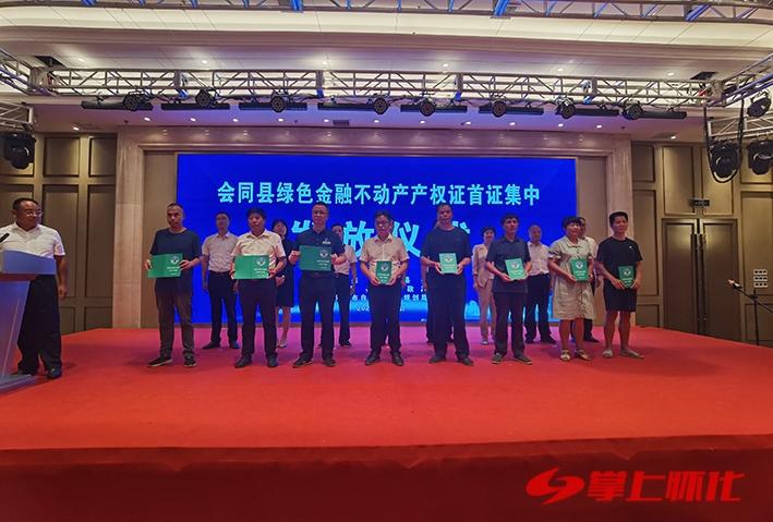 林权不动产权证变绿色金融权证 会同县首发22本绿色金融不动产权证