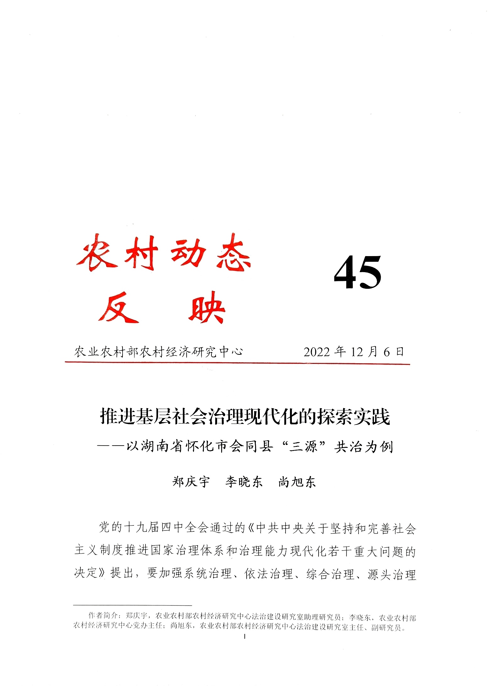 推进基层社会治理现代化的探索实践——以湖南省怀化市会同县“三源”共治为例