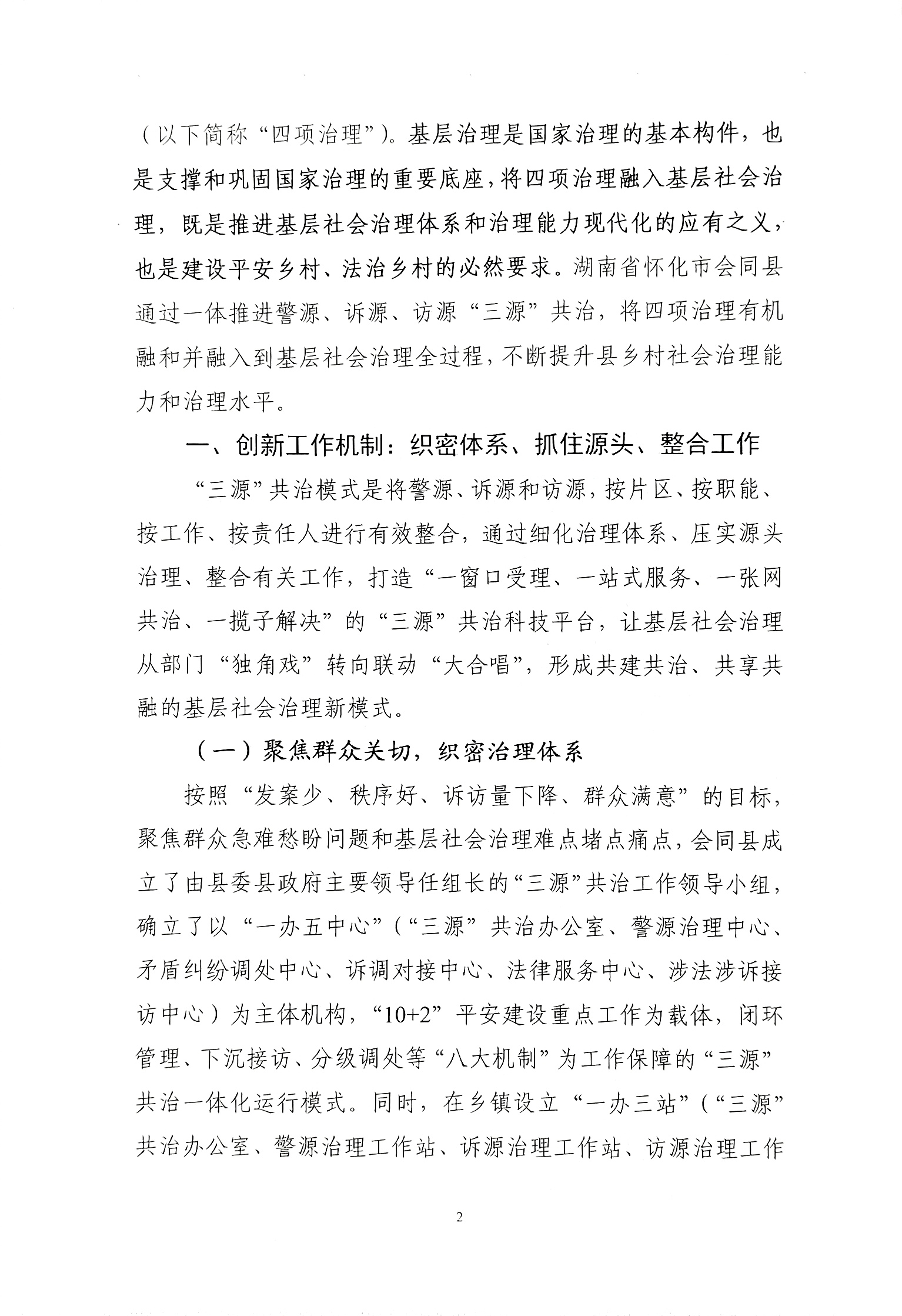 推进基层社会治理现代化的探索实践——以湖南省怀化市会同县“三源”共治为例