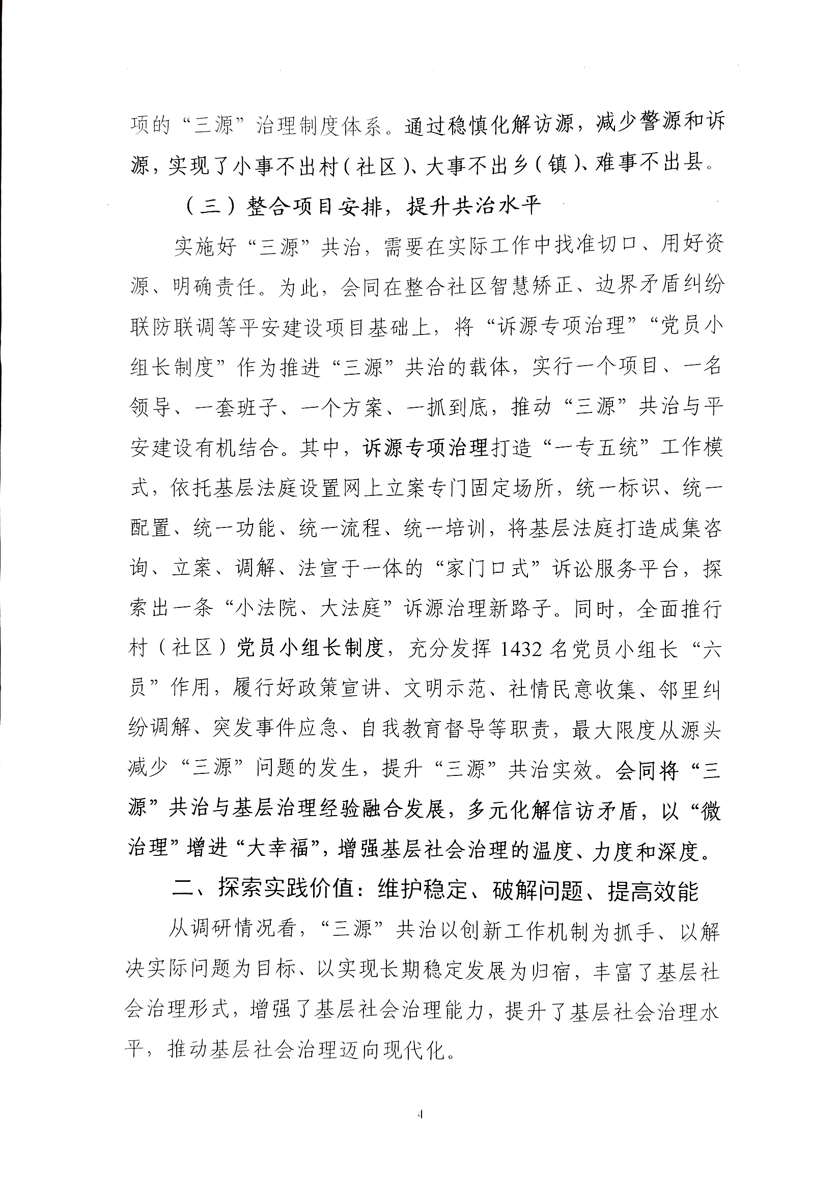 推进基层社会治理现代化的探索实践——以湖南省怀化市会同县“三源”共治为例