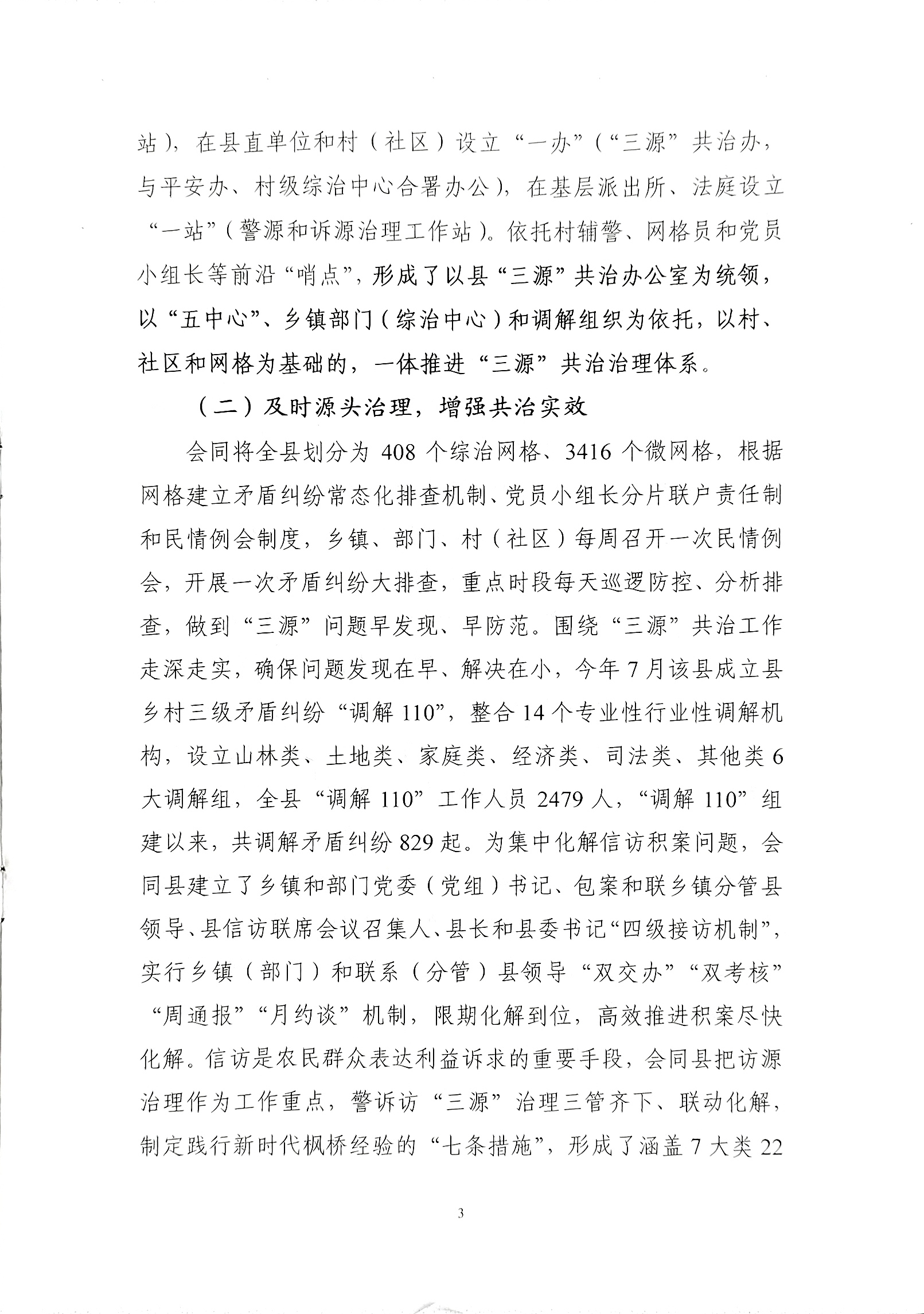 推进基层社会治理现代化的探索实践——以湖南省怀化市会同县“三源”共治为例