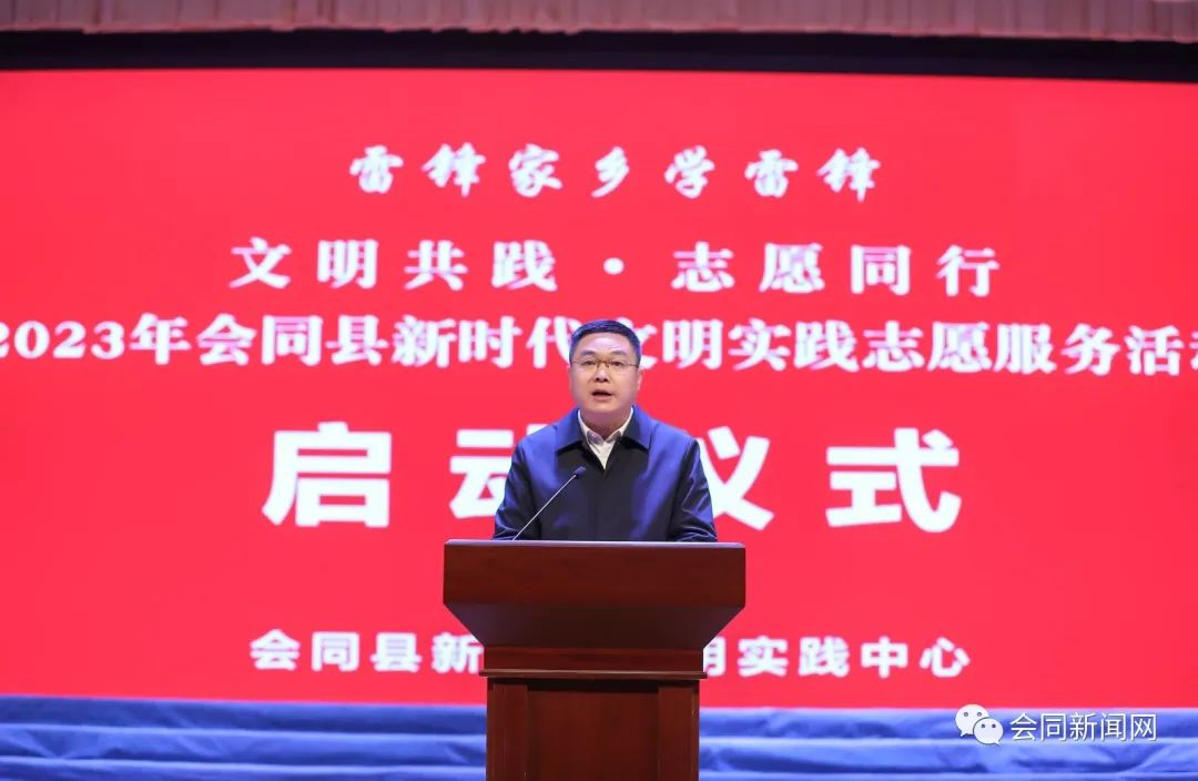 会同县2023年新时代文明实践志愿服务活动启动 伍罕鸣苏振等出席