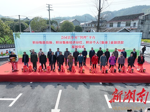 积分能兑物资，能分红，还能拿来贷款，会同县尝鲜乡村“智理”平台见效果！