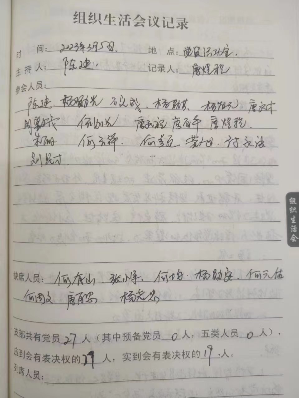 茶溪村组织生活会