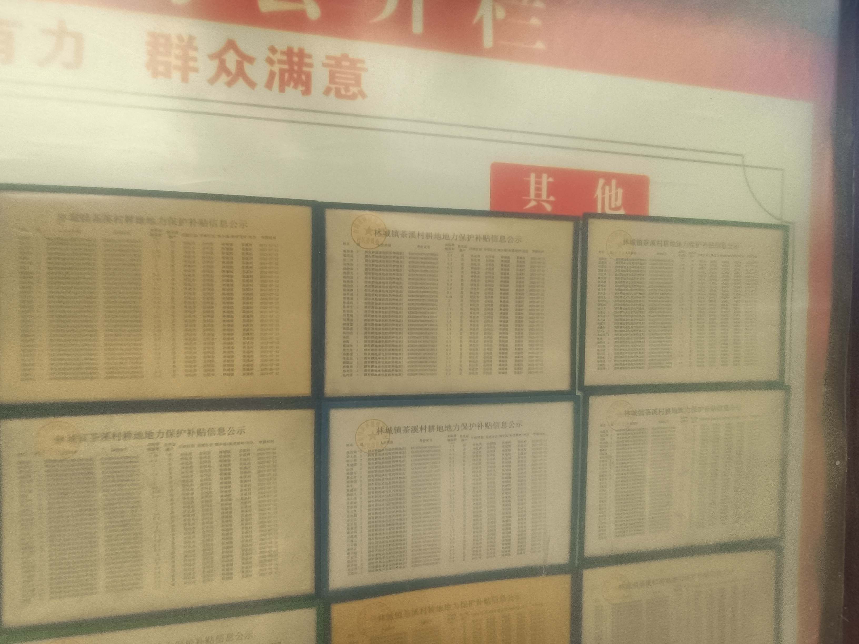 茶溪村耕地补贴公示