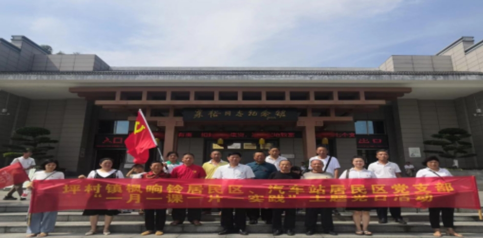 汽车站社区七月份“一课一片一实践”党日实践活动
